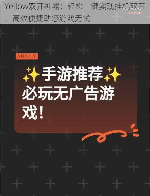 Yellow双开神器：轻松一键实现挂机双开，高效便捷助您游戏无忧