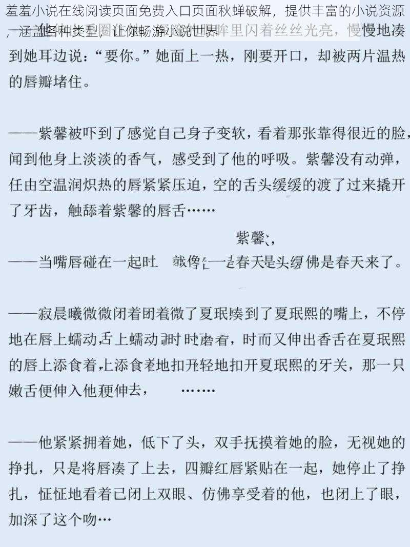 羞羞小说在线阅读页面免费入口页面秋蝉破解，提供丰富的小说资源，涵盖各种类型，让你畅游小说世界