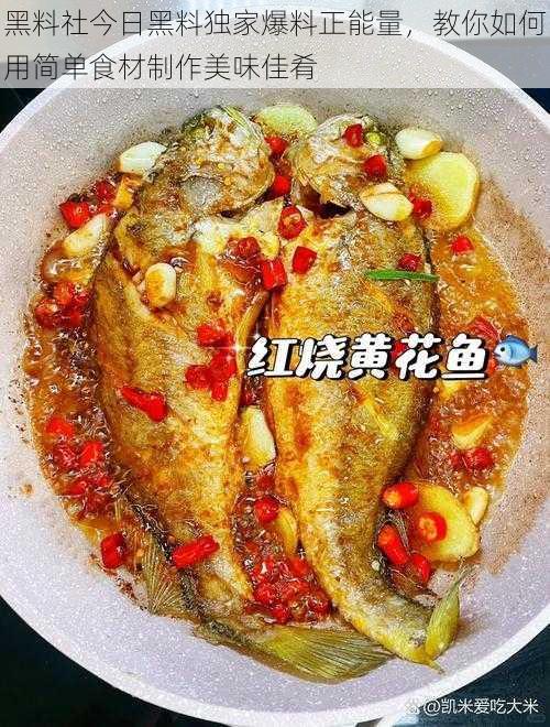 黑料社今日黑料独家爆料正能量，教你如何用简单食材制作美味佳肴