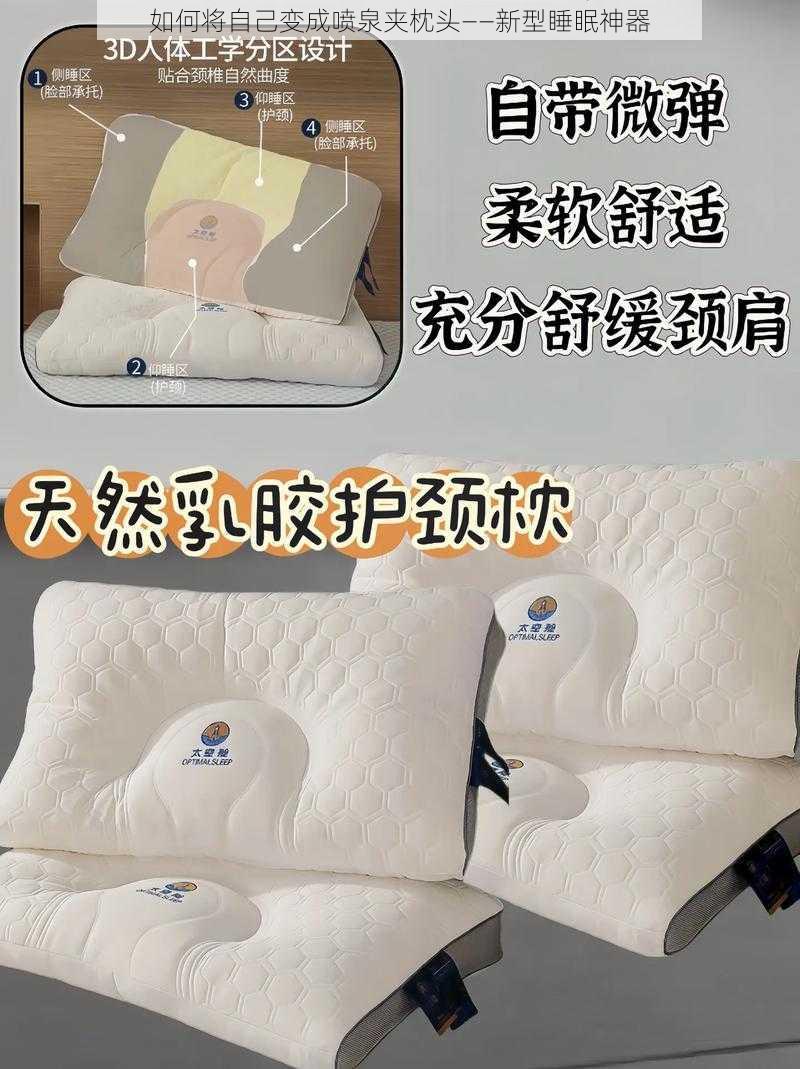 如何将自己变成喷泉夹枕头——新型睡眠神器