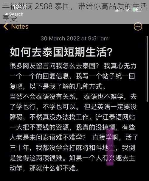 丰裕纵满 2588 泰国，带给你高品质的生活享受