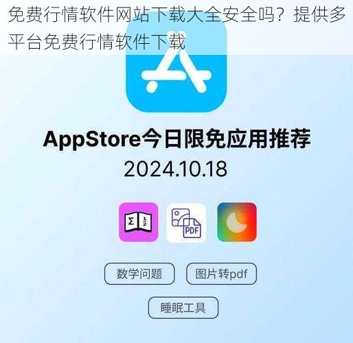 免费行情软件网站下载大全安全吗？提供多平台免费行情软件下载