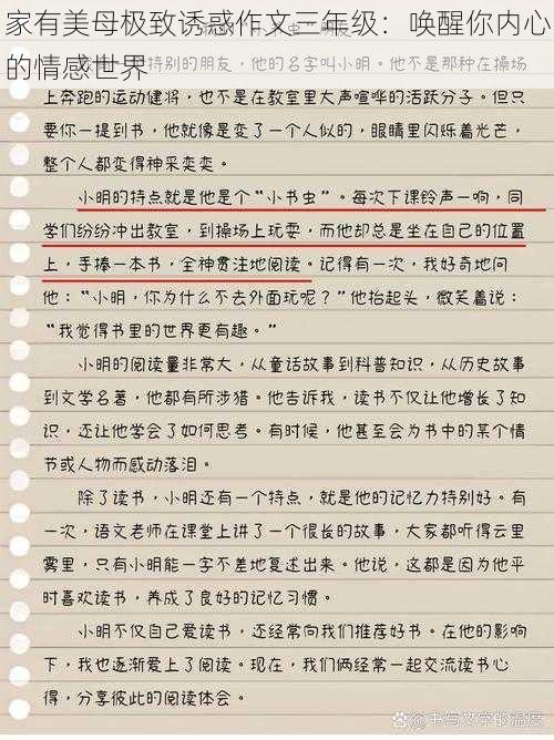 家有美母极致诱惑作文三年级：唤醒你内心的情感世界