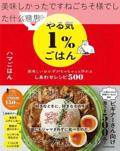 美味しかったですねごちそ様でした什么意思