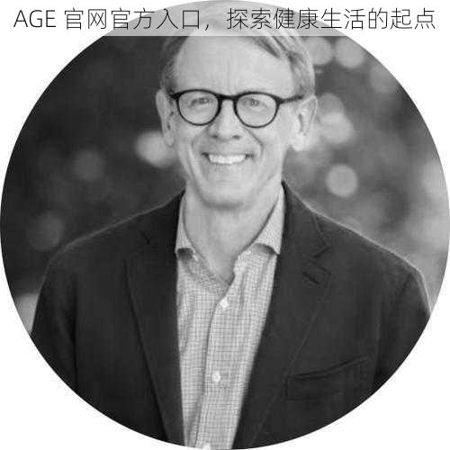 AGE 官网官方入口，探索健康生活的起点