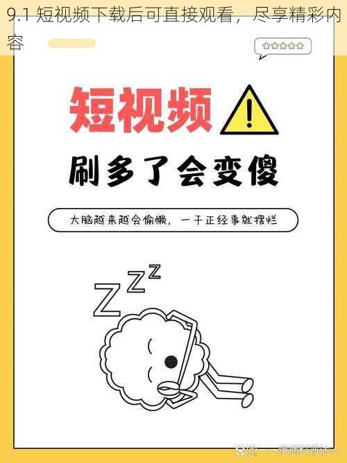 9.1 短视频下载后可直接观看，尽享精彩内容