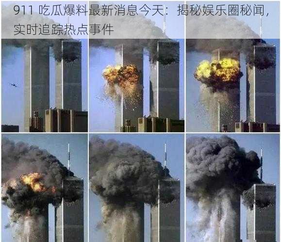 911 吃瓜爆料最新消息今天：揭秘娱乐圈秘闻，实时追踪热点事件