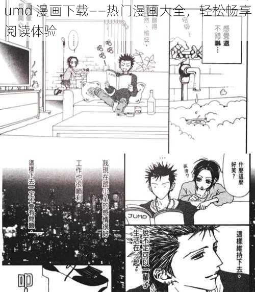 umd 漫画下载——热门漫画大全，轻松畅享阅读体验