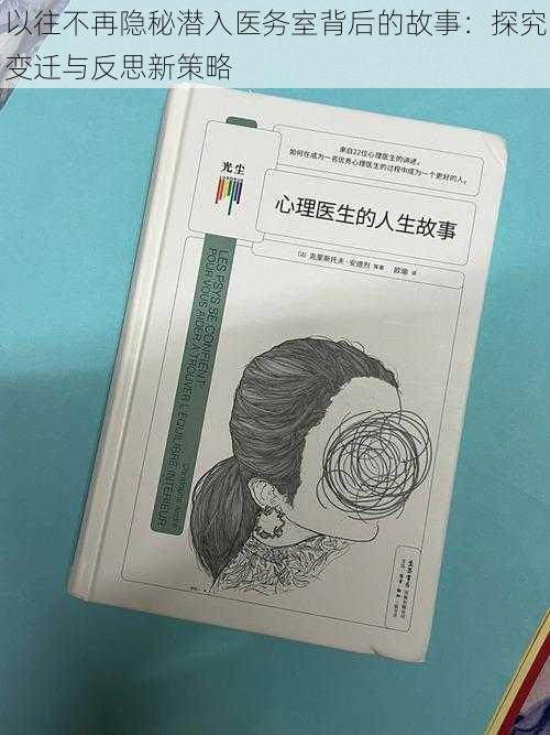 以往不再隐秘潜入医务室背后的故事：探究变迁与反思新策略