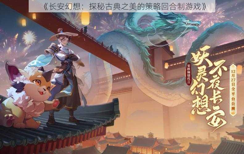 《长安幻想：探秘古典之美的策略回合制游戏》