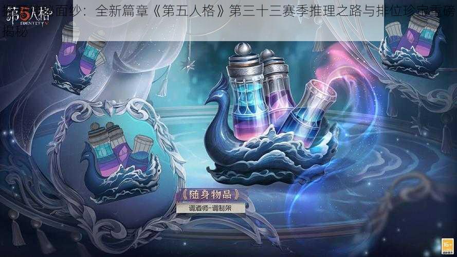 揭开神秘面纱：全新篇章《第五人格》第三十三赛季推理之路与排位珍宝重磅揭秘