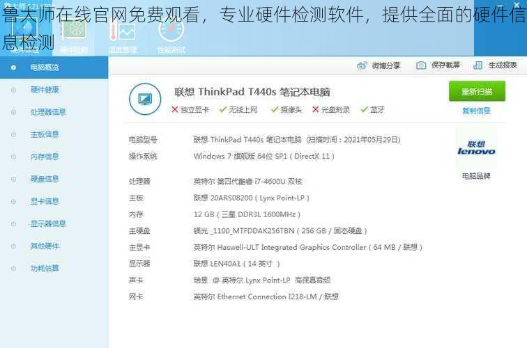 鲁大师在线官网免费观看，专业硬件检测软件，提供全面的硬件信息检测