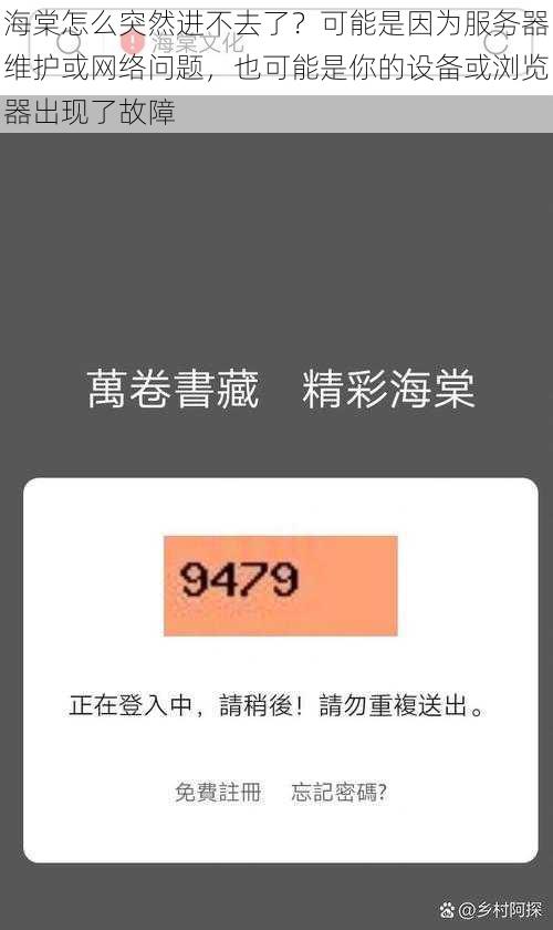 海棠怎么突然进不去了？可能是因为服务器维护或网络问题，也可能是你的设备或浏览器出现了故障