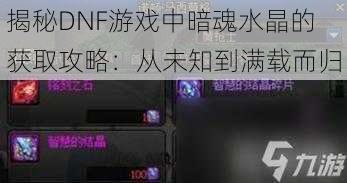 揭秘DNF游戏中暗魂水晶的获取攻略：从未知到满载而归