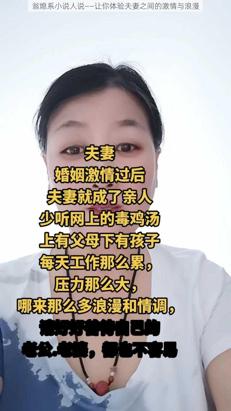 翁熄系小说人说——让你体验夫妻之间的激情与浪漫