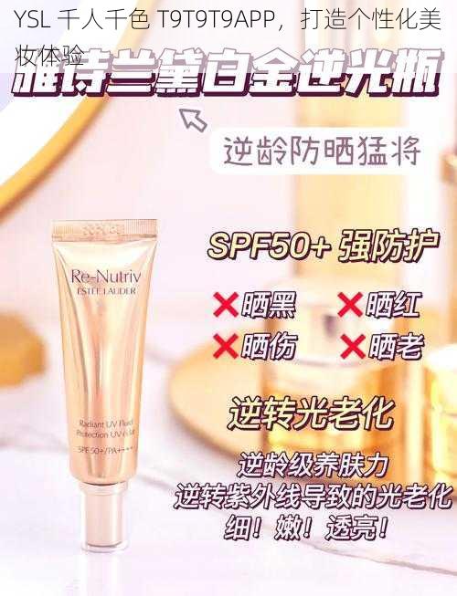 YSL 千人千色 T9T9T9APP，打造个性化美妆体验