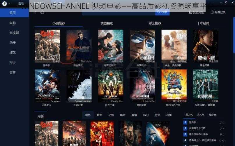 WINDOWSCHANNEL 视频电影——高品质影视资源畅享平台