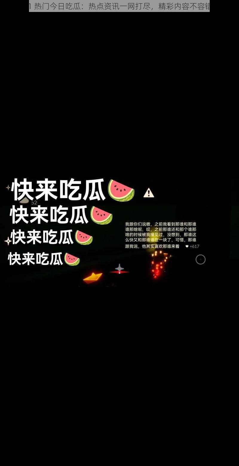 911 热门今日吃瓜：热点资讯一网打尽，精彩内容不容错过