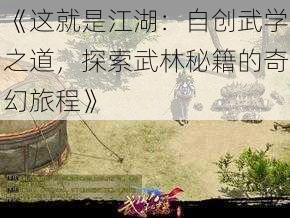 《这就是江湖：自创武学之道，探索武林秘籍的奇幻旅程》