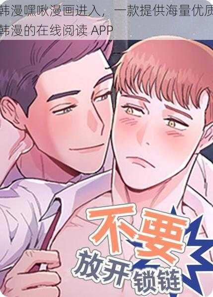 韩漫嘿啾漫画进入，一款提供海量优质韩漫的在线阅读 APP