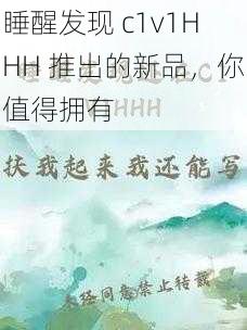 睡醒发现 c1v1HHH 推出的新品，你值得拥有