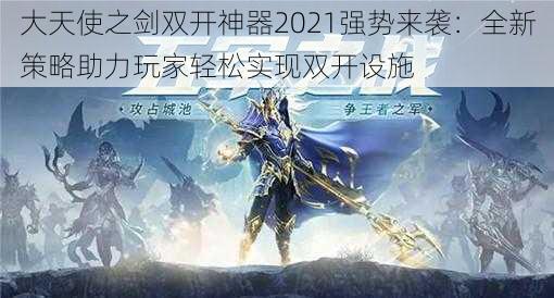 大天使之剑双开神器2021强势来袭：全新策略助力玩家轻松实现双开设施