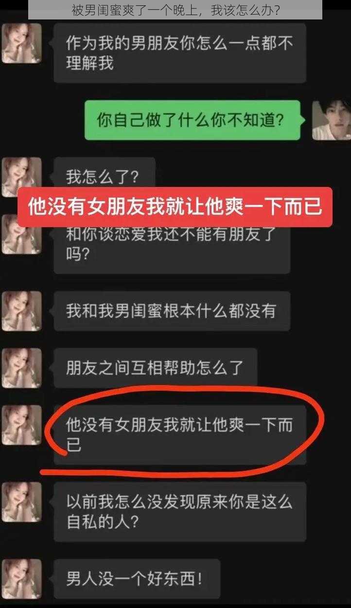 被男闺蜜爽了一个晚上，我该怎么办？