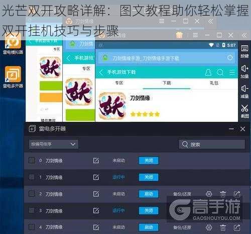 光芒双开攻略详解：图文教程助你轻松掌握双开挂机技巧与步骤