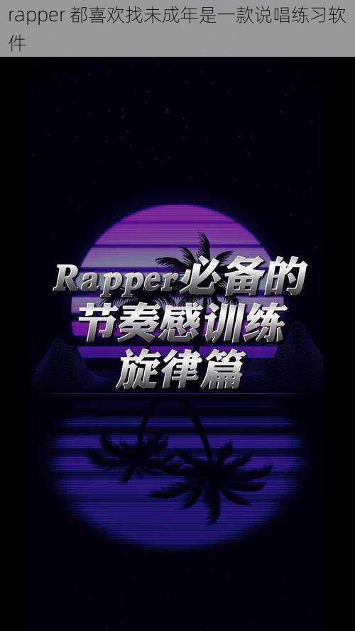 rapper 都喜欢找未成年是一款说唱练习软件