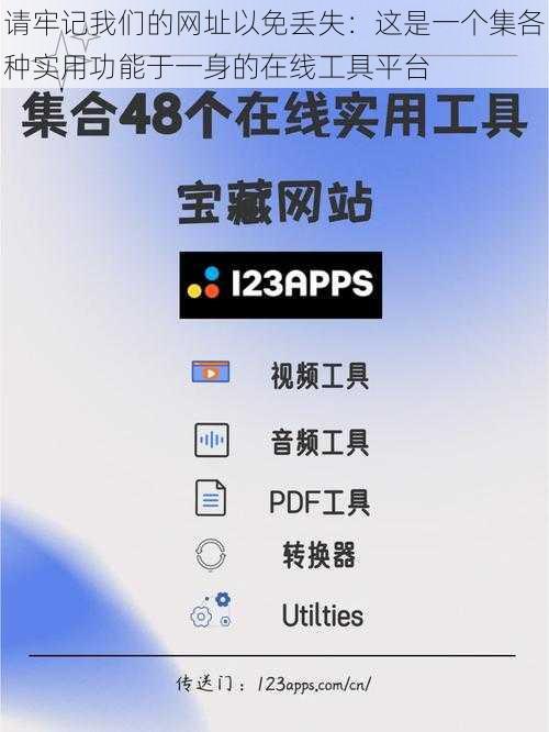 请牢记我们的网址以免丢失：这是一个集各种实用功能于一身的在线工具平台