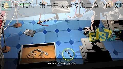 《三国征途：策马东吴异传第二章全面攻略》