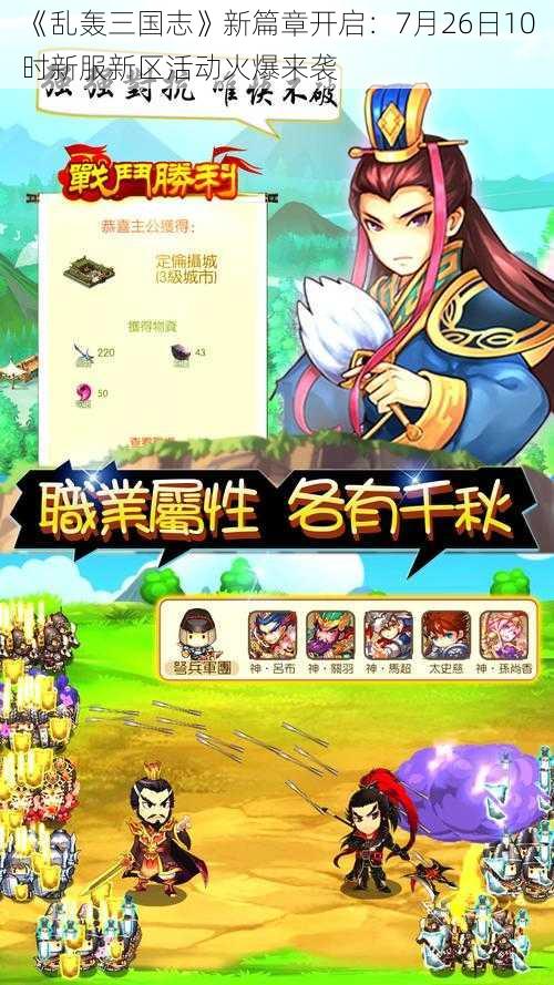 《乱轰三国志》新篇章开启：7月26日10时新服新区活动火爆来袭