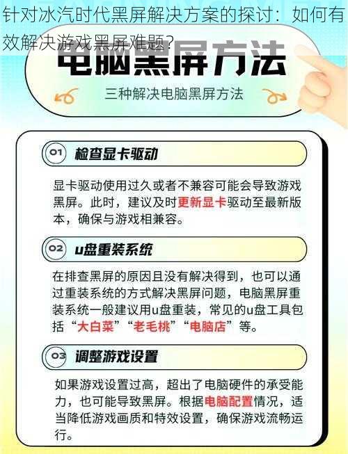 针对冰汽时代黑屏解决方案的探讨：如何有效解决游戏黑屏难题？