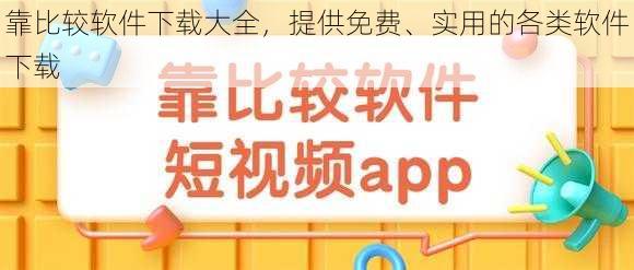 靠比较软件下载大全，提供免费、实用的各类软件下载