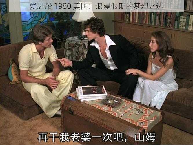 爱之船 1980 美国：浪漫假期的梦幻之选