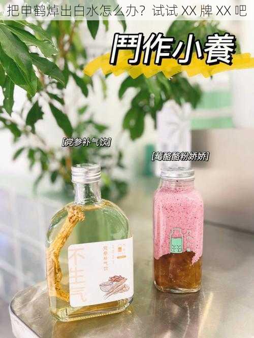 把申鹤焯出白水怎么办？试试 XX 牌 XX 吧