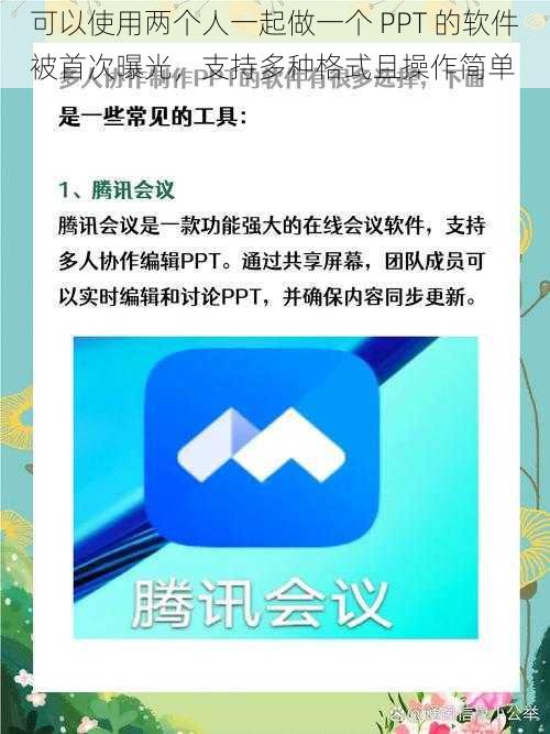 可以使用两个人一起做一个 PPT 的软件被首次曝光，支持多种格式且操作简单