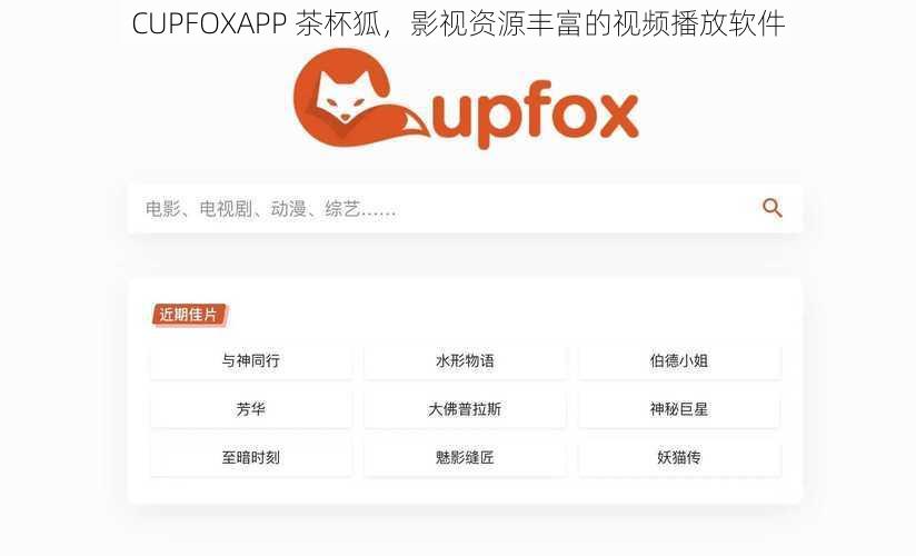 CUPFOXAPP 茶杯狐，影视资源丰富的视频播放软件