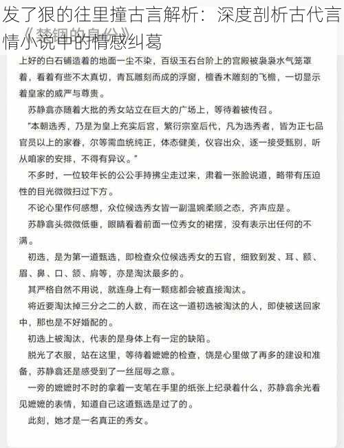 发了狠的往里撞古言解析：深度剖析古代言情小说中的情感纠葛