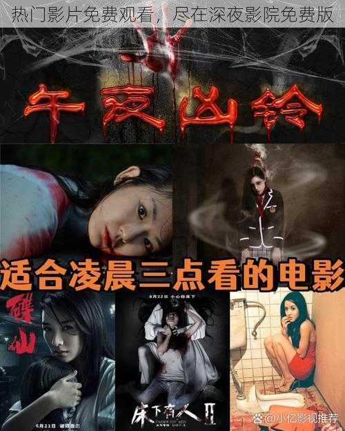 热门影片免费观看，尽在深夜影院免费版