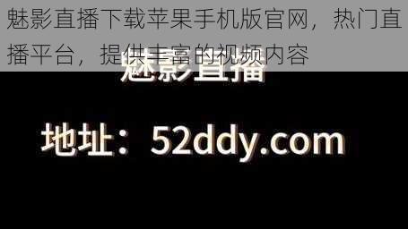 魅影直播下载苹果手机版官网，热门直播平台，提供丰富的视频内容