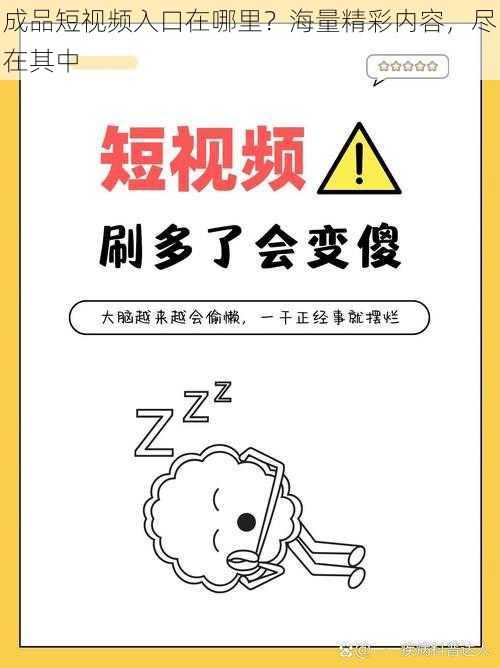 成品短视频入口在哪里？海量精彩内容，尽在其中