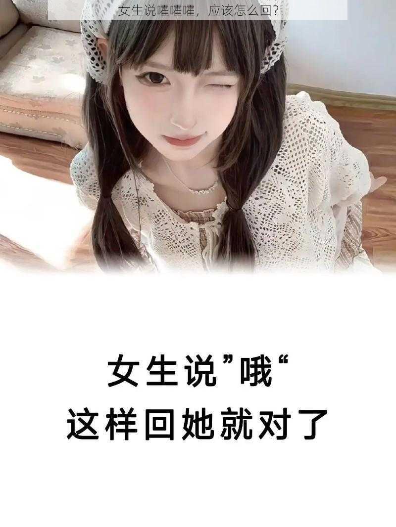 女生说嚯嚯嚯，应该怎么回？