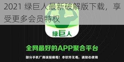 2021 绿巨人最新破解版下载，享受更多会员特权