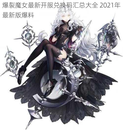 爆裂魔女最新开服兑换码汇总大全 2021年最新版爆料