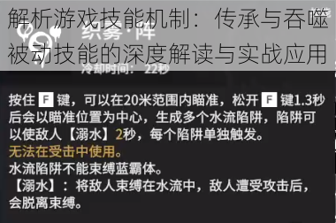 解析游戏技能机制：传承与吞噬被动技能的深度解读与实战应用