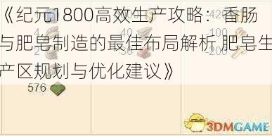 《纪元1800高效生产攻略：香肠与肥皂制造的最佳布局解析 肥皂生产区规划与优化建议》