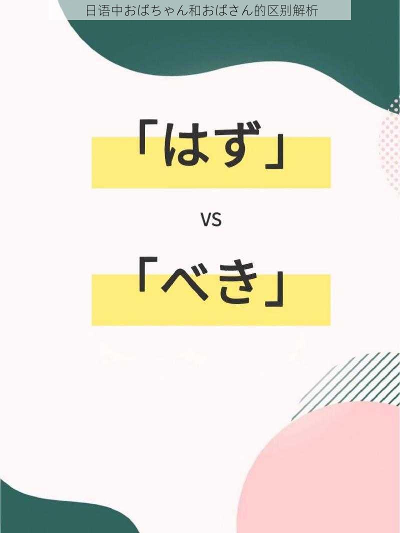 日语中おばちゃん和おばさん的区别解析