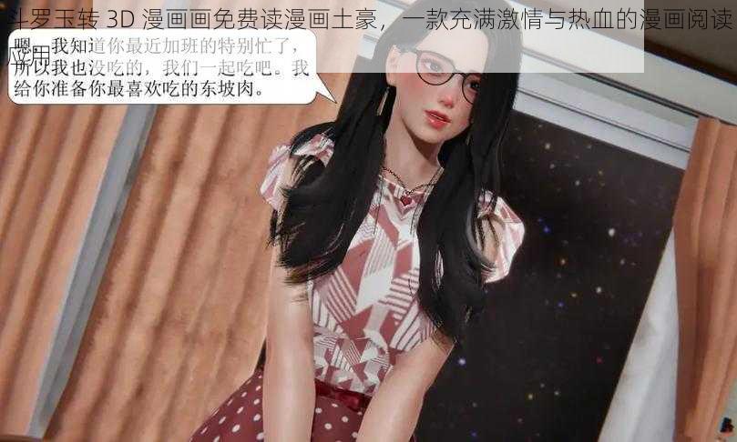 斗罗玉转 3D 漫画画免费读漫画土豪，一款充满激情与热血的漫画阅读应用