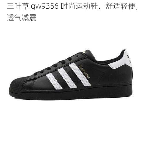 三叶草 gw9356 时尚运动鞋，舒适轻便，透气减震